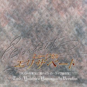 東宝ミュージカル「エリザベート」(2004年東宝公演ハイライト・ライヴ録音盤)山口祐一郎バージョン/一路真輝,山口祐一郎,石川禅,パク・トン