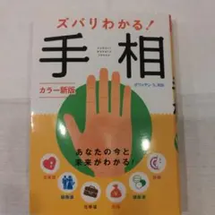 ズバリわかる!手相