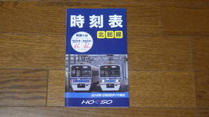 北総鉄道 北総線 時刻表 Vol.15　2018年12月8日ダイヤ修正号