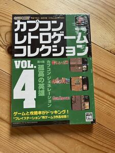 新品未開封　PS プレステ カプコン レトロゲーム コレクション Vol.4 カプコン CAPCOM RETRO GAME COLLECTION