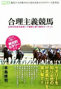 合理主義競馬 必然の好走を見抜いて競馬に勝つ絶対ルーティン 競馬王馬券攻略本シリーズ/本島修司(著者)