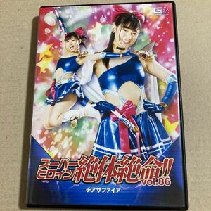 スーパーヒロイン絶体絶命!! 86 チアサファイア DVD セル版 コスプレ GIGA ギガ