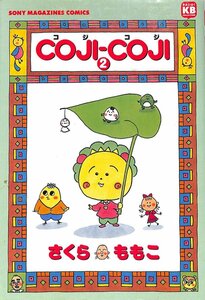 さくら　ももこ　COJI-COJI　コジ　コジ　2巻　平成8年初版【AC041713】