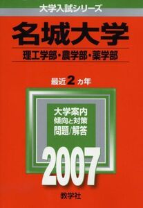 [A01251521]名城大学(理工学部・農学部・薬学部) (2007年版 大学入試シリーズ) 教学社編集部