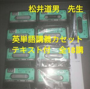 河合塾カセット講座 必出英単語征服ゼミ テキストとカセット全9巻18講 松井道男 河合塾（代々木ゼミナール（代ゼミ）、駿台と並ぶ予備校）