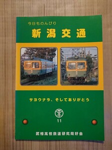 今日ものんびり新潟交通 サヨウナラ、そしてありがとう 武相高校鉄道研究同好会 会報『停車場』第50号