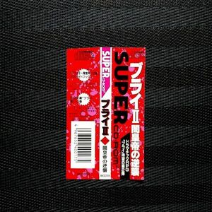 ブライⅡ 闇皇帝の逆襲　・PCE・帯のみ・同梱可能・何個でも送料 230円