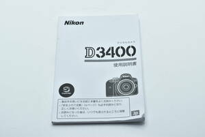 Nikon D3400 使用説明書 送料無料 EF-TN-YO947