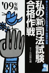 [A01116404]私の新司法試験合格作戦 2009年版 (YELL books)