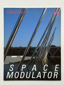 SPACE MODULATOR No.84 1996年 日本板硝子　東京都現代美術館　嘉門安雄 柳澤孝彦 森村泰昌 針生一郎 今野裕一 松蔭浩之 高橋恭司 金村修