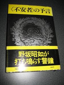 《不安者》の予言 (1975年) / 野坂昭如　著者が打ち鳴らす警鐘 （三島由紀夫・横井庄一・連合赤軍、談）・1061