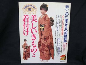 美しいきものと着つけ ●若い人のためのきもの冠婚葬祭● 昭和63年10月　主婦と生活社　日焼け強/角折れ有/UCU