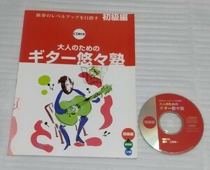 絶版CD確認済スコア教則本 演奏のレベルアップを目指す 大人のためのギター悠々塾 初級編ヤマハ楽譜クラシック映画音楽J-POP 9784636164275