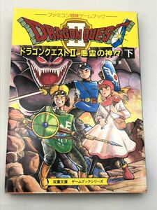 ファミコン 冒険ゲームブック ドラゴンクエストⅡ 悪霊の神々 (下) 双葉文庫 樋口明雄 書き込みなし ゲームブックシリーズ 中古