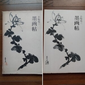 古本☆黒画帖☆小椋亮三☆1975年発行☆日貿出版社☆水墨画☆昭和レトロ ☆日本絵画☆墨絵