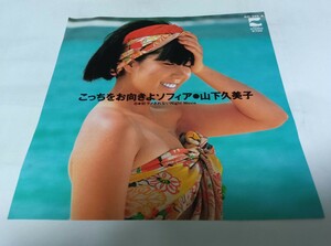 【EPレコード】 こっちをお向きよソフィア 山下久美子