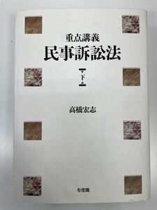 重点講義 民事訴訟法 下 高橋宏志 有斐閣　2005年平成17年【H90372】