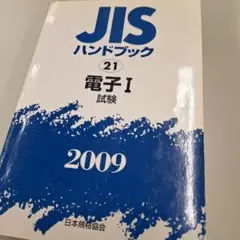 JISハンドブック 電子 2009―1