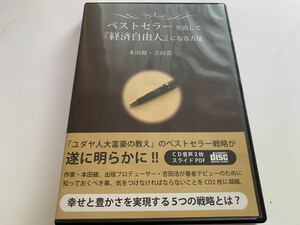 【CD】本田健・吉田浩　ベストセラーを出して「経済自由人」になる方法