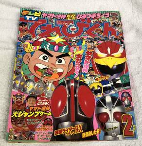 てれびくん 1989年2月号 仮面ライダー