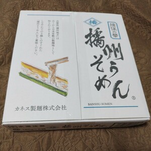 播州 そうめん 乾麺 カネス製麺 兵庫