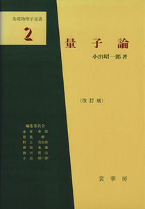 量子論 改訂版 基礎物理学選書2/小出昭一郎(著者)