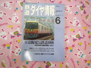 ★鉄道ダイヤ情報★1998年6月号　京坂電気鉄道１９９８