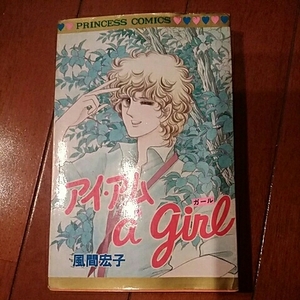 秋田書店プリンセスコミックス　アイ・アム a girl　（アイアムアガール）　風間宏子【初版】