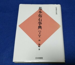 ○○ 増補改訂版 基本布石事典【下】　林海峰　平成9年　日本棋院　B0202s