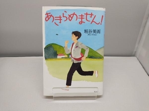 あきらめません! 垣谷美雨