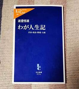 本　わが人生記　青春・政治・野球・大病　渡邉恒雄　中公新書ラクレ