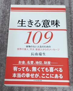 生きる意味109　長南瑞生　１万年堂出版