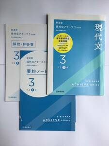 四訂版　新演習　現代文アチーブ3 桐原書店　　解説・解答書,要約ノート付き　2022年7月発行　新品