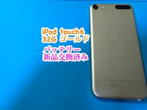 iPod touch6ゴールド32G バッテリー新品交換済み 756