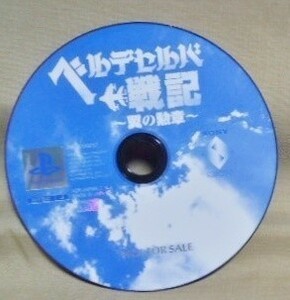 PS 体験版 ベルデセルバ戦記 ~翼の勲章/ゲーム 非売品