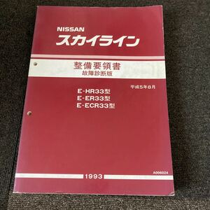 日産 R33スカイライン 整備要領書　サービスマニュアル 修理書 整備書 他R32 R33 R34 RB20 RB25 RB26 GTR等の参考に 新型車解説書 故障診断