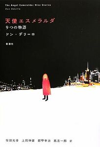 天使エスメラルダ ９つの物語／ドンデリーロ【著】，柴田元幸，上岡伸雄，都甲幸治，高吉一郎【訳】