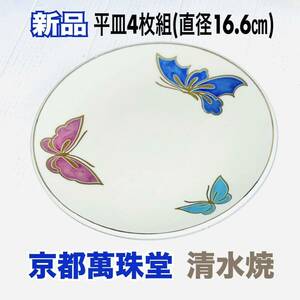 新品 京都 清水焼 萬珠堂 器 平皿 丸皿 白皿 和洋皿 金縁 蝶柄 4枚組 白 送料無料