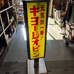 昭和レトロ　店舗　看板　回転看板　電飾　ディスプレイ　H約150㎝　W約35㎝　台座約45㎝