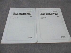 WG93-084 駿台 高3英語総合S 通年セット 2021 前/後期 計2冊 14m0C