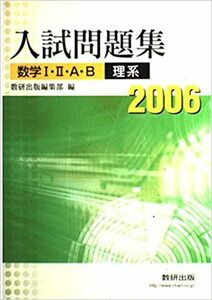 数研出版　2006　数学Ⅰ・Ⅱ・A・B　入試問題集 文理系
