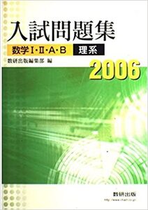 数研出版　2006　数学Ⅰ・Ⅱ・A・B　入試問題集 文理系