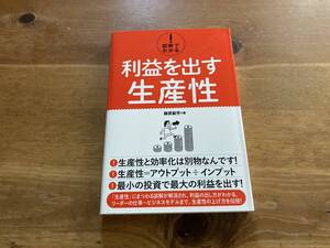 図解でわかる! 利益を出す生産性 藤原毅芳 (著) 