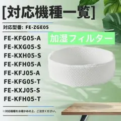 Shinsou FE-ZGE05 フィルター 加湿器用 加湿機 空気清浄機用