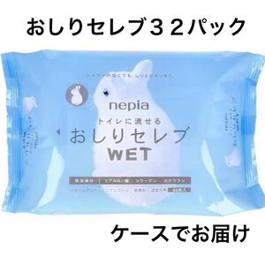 ネピア トイレに流せる おしりセレブWET 詰替用 60枚　おしりセレブウエット　32個　1ケース　24.7入荷