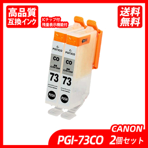 PGI-73CO 2個セット クロマオプティマイザーキヤノン用互換インク canon ICチップ付 残量表示機能付 PGI-73PBK PGI-73MBK ;B10782;