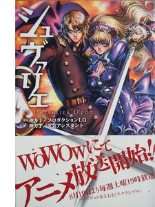 本屋大賞受賞作家・冲方丁さんによる、アニメノベライズ単行本「シュヴァリエ」　腰帯つき初版本です