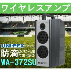 ユニペックス 300MHz帯 ワイヤレスアンプ CD/SD/USB再生・録音 WA-372SU (旧WA-362DA)