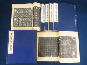 中国 大判 和本【漢魏南北朝墓誌集釋】1帙6冊揃　趙萬里　中国科学院考古研究所　科学出版社　1956年　 /検書道拓本古書和本唐本漢籍古典籍