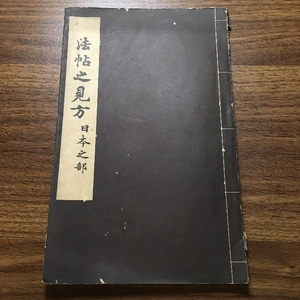 『法帖之見方』 日本之部/相澤春洋/昭和9年/1934年/古書/現状品/★☆